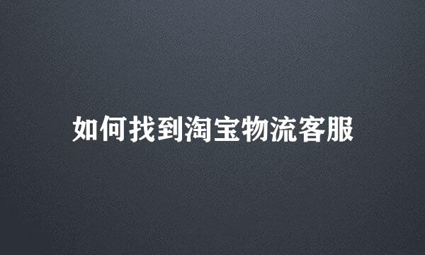 如何找到淘宝物流客服