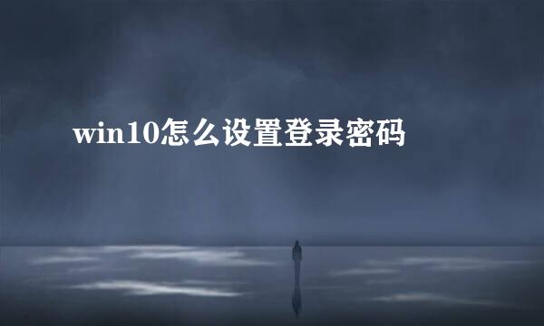 win10怎么设置登录密码