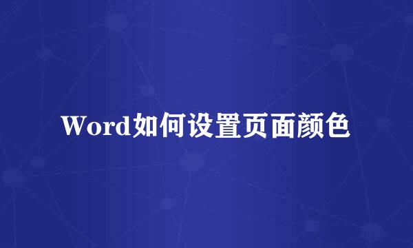Word如何设置页面颜色