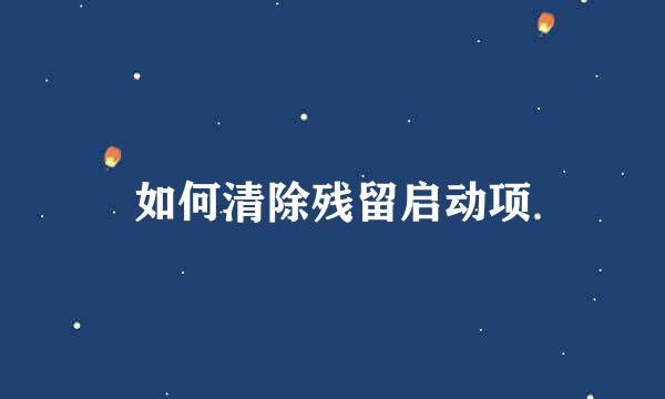 如何清除残留启动项