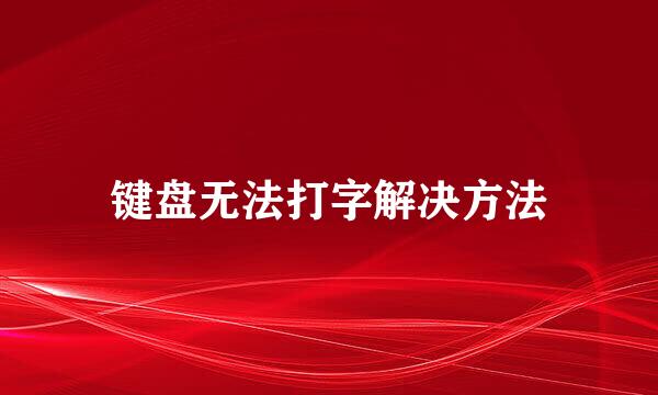 键盘无法打字解决方法