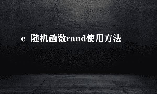 c  随机函数rand使用方法