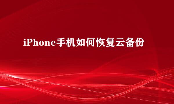 iPhone手机如何恢复云备份