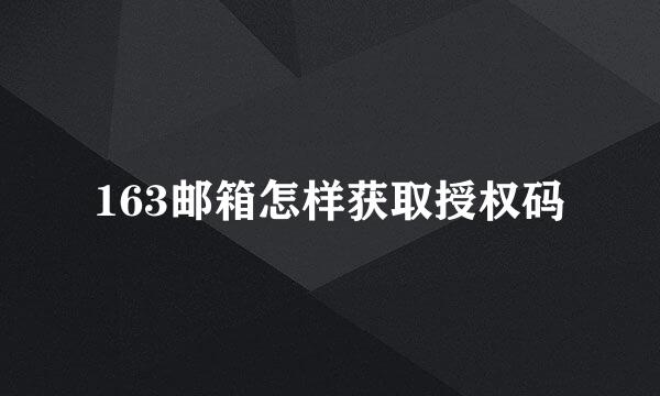 163邮箱怎样获取授权码