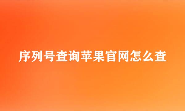 序列号查询苹果官网怎么查
