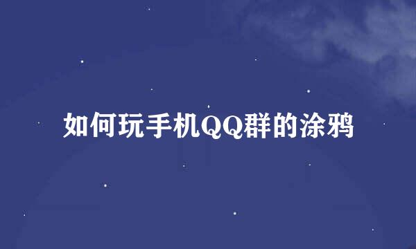 如何玩手机QQ群的涂鸦