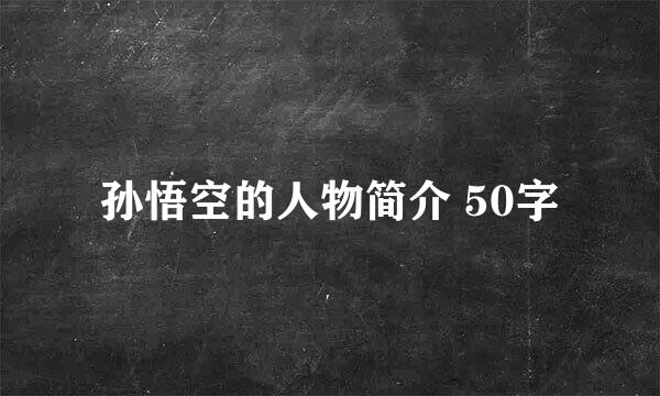 孙悟空的人物简介 50字