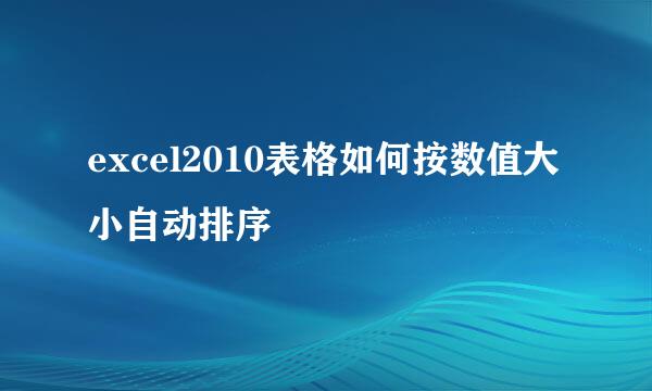 excel2010表格如何按数值大小自动排序