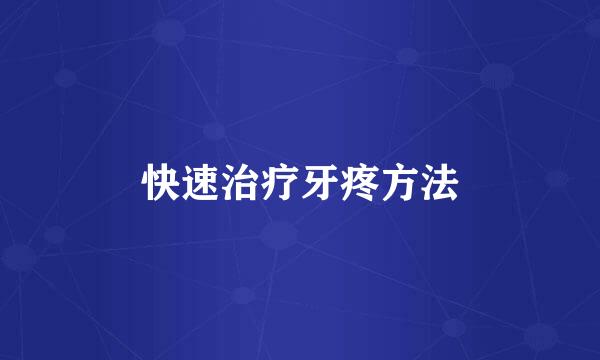 快速治疗牙疼方法
