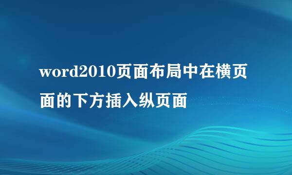 word2010页面布局中在横页面的下方插入纵页面