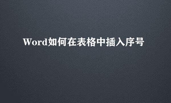Word如何在表格中插入序号