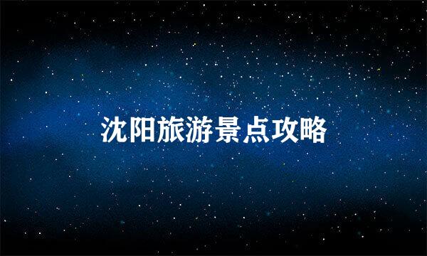 沈阳旅游景点攻略