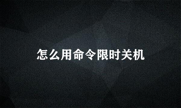 怎么用命令限时关机