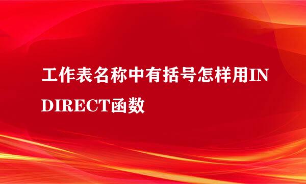 工作表名称中有括号怎样用INDIRECT函数