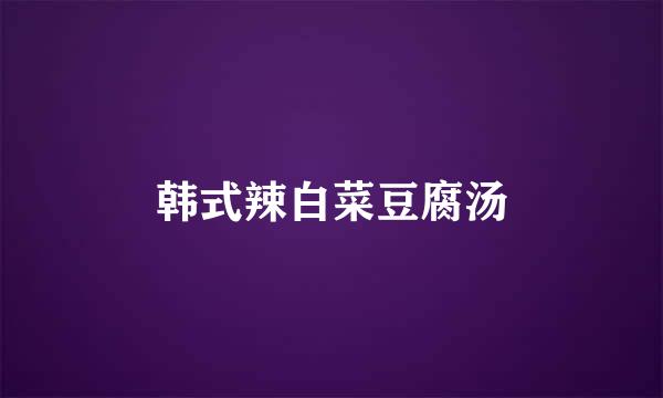 韩式辣白菜豆腐汤