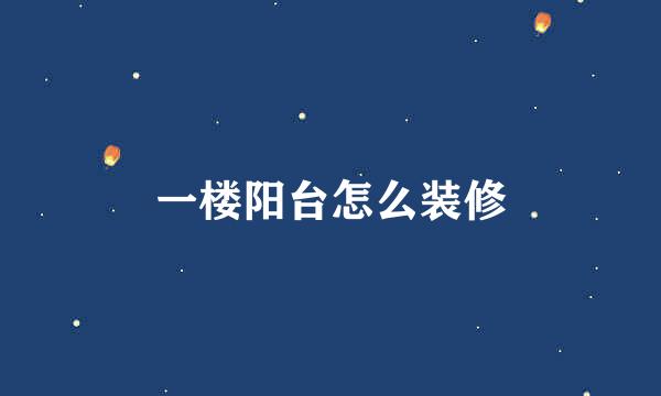一楼阳台怎么装修