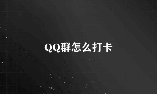 QQ群怎么打卡