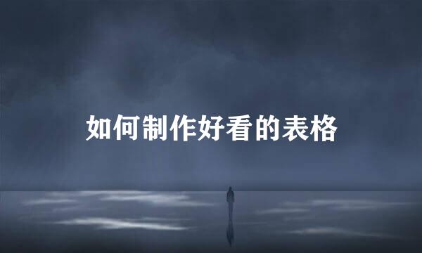 如何制作好看的表格