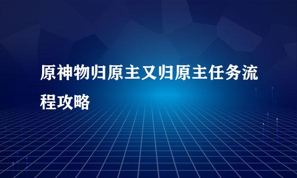 原神物归原主又归原主任务流程攻略