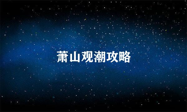 萧山观潮攻略