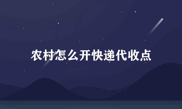 农村怎么开快递代收点