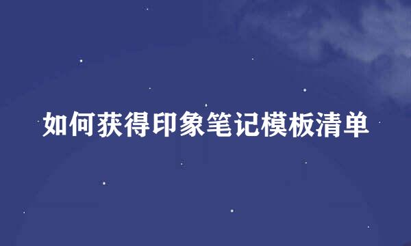 如何获得印象笔记模板清单