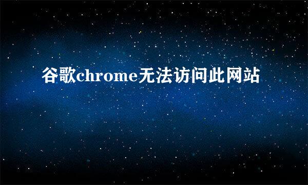 谷歌chrome无法访问此网站