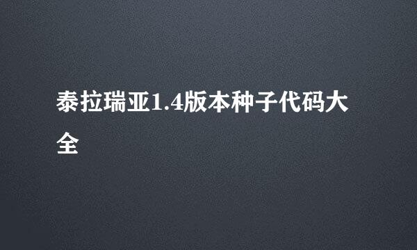 泰拉瑞亚1.4版本种子代码大全