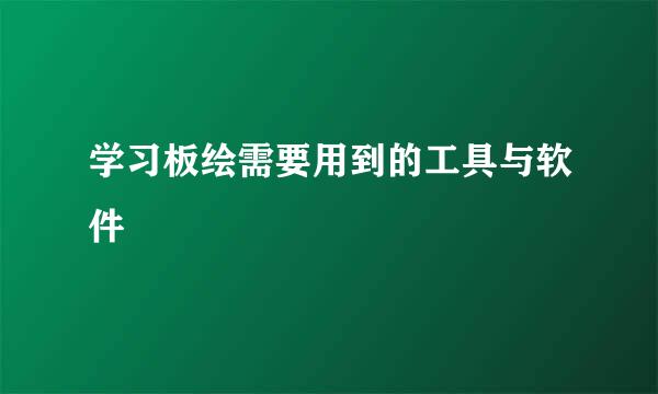 学习板绘需要用到的工具与软件