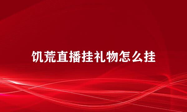 饥荒直播挂礼物怎么挂