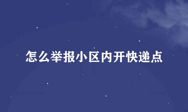 怎么举报小区内开快递点