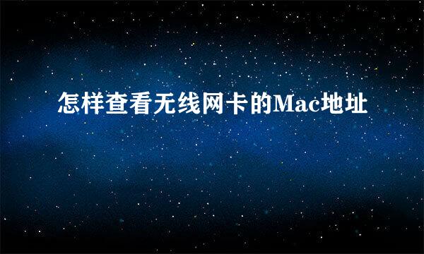 怎样查看无线网卡的Mac地址