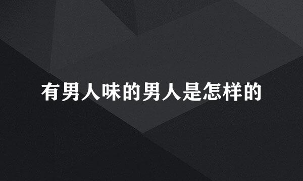 有男人味的男人是怎样的