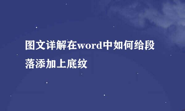 图文详解在word中如何给段落添加上底纹