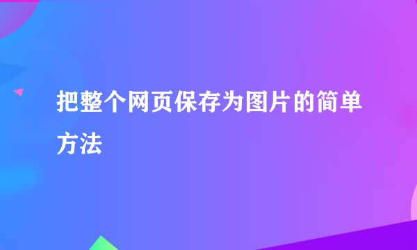 把整个网页保存为图片的简单方法