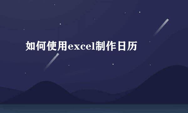如何使用excel制作日历