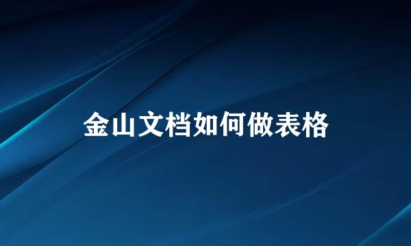 金山文档如何做表格