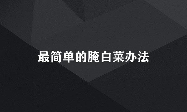 最简单的腌白菜办法