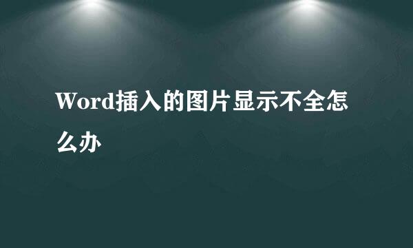 Word插入的图片显示不全怎么办