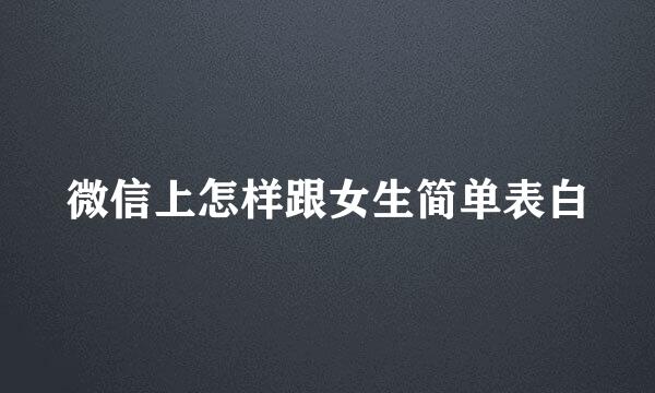 微信上怎样跟女生简单表白