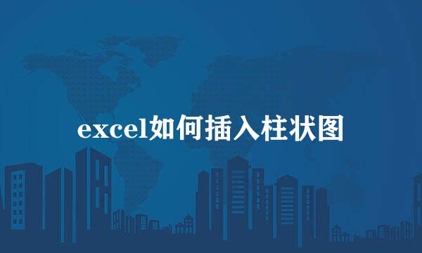 excel如何插入柱状图