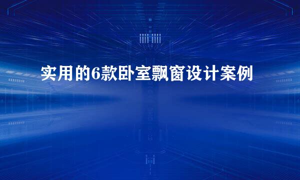 实用的6款卧室飘窗设计案例