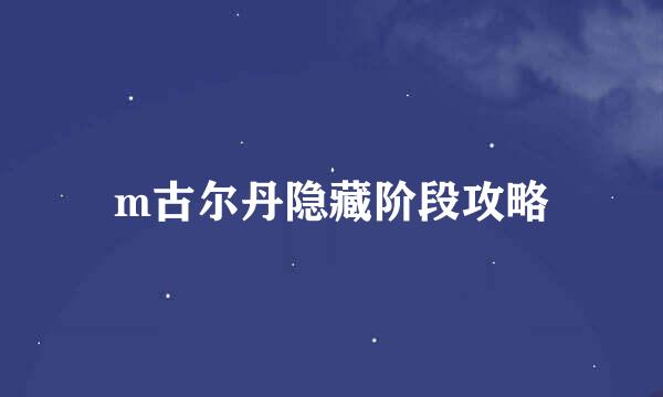 m古尔丹隐藏阶段攻略