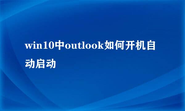 win10中outlook如何开机自动启动