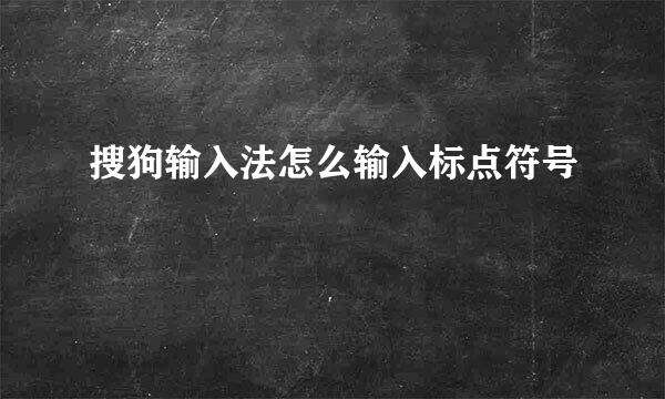 搜狗输入法怎么输入标点符号