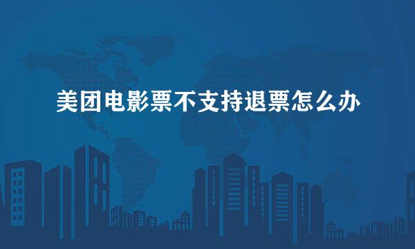 美团电影票不支持退票怎么办