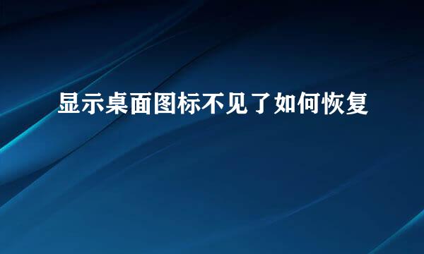 显示桌面图标不见了如何恢复