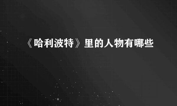 《哈利波特》里的人物有哪些