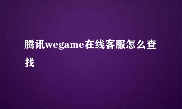 腾讯wegame在线客服怎么查找