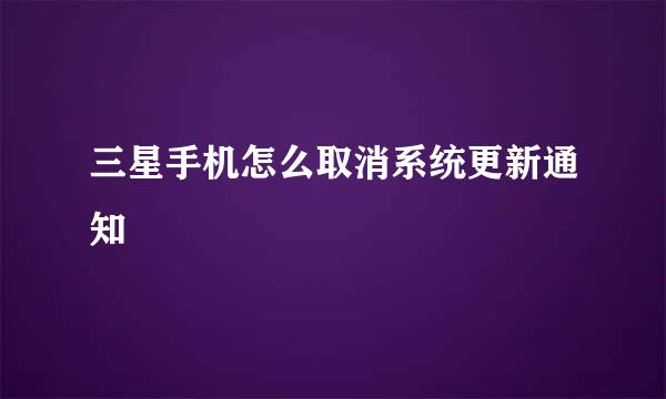 三星手机怎么取消系统更新通知